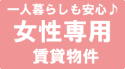 女性専用